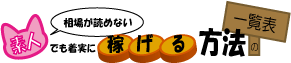 相場が読めない素人でも着実に稼げる方法の一覧表