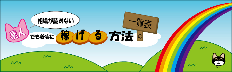 相場が読めない素人でも着実に稼げる方法の一覧表